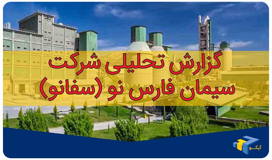 گزارش تحلیلی شرکت سیمان فارس نو